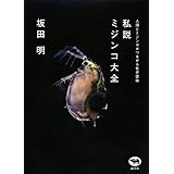 私説 ミジンコ大全