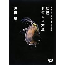 ミジンコちゃん　 私説 ミジンコ大全 | 坂田 明 |本 | 通販 | Amazon