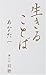 生きることば あなたへ