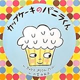 カップケーキのバニラくん