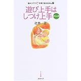 遊び上手はしつけ上手 赤ちゃん篇 (悩みコクフク!子育てBOOKs 1)