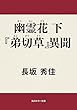幽霊花　下　『弟切草』異聞 (角川ホラー文庫)