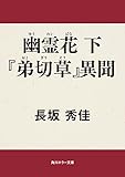 幽霊花　下　『弟切草』異聞 (角川ホラー文庫)