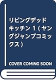 リビングデッドキッチン 1 (ヤングジャンプコミックス)