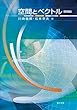 空間とベクトル 増補版