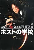 ホストの学校―本気(マジ)で一億つかむ本 by 有坂汀