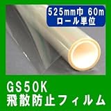 【防災 飛散防止 怪我防止 UVカット フィルム】GS50K 525mm巾 60M巻ロール販売　地震対策　透明板ガラス用です。凹凸ガラスには貼れません。