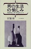 男の生活の愉しみ―知的に生きるヒント