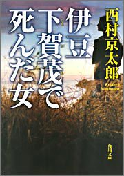 西村京太郎:伊豆 下賀茂で死んだ女 (角川文庫)