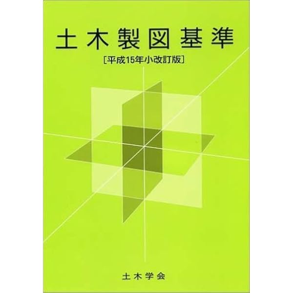 土木製図基準 平成15年小改訂版 | 大倉 一郎 |本 | 通販 | Amazon
