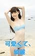可愛くて、綺麗