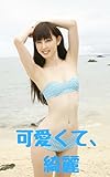 可愛くて、綺麗