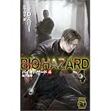 バイオハザード〈4〉地下世界 (C・NOVELS)