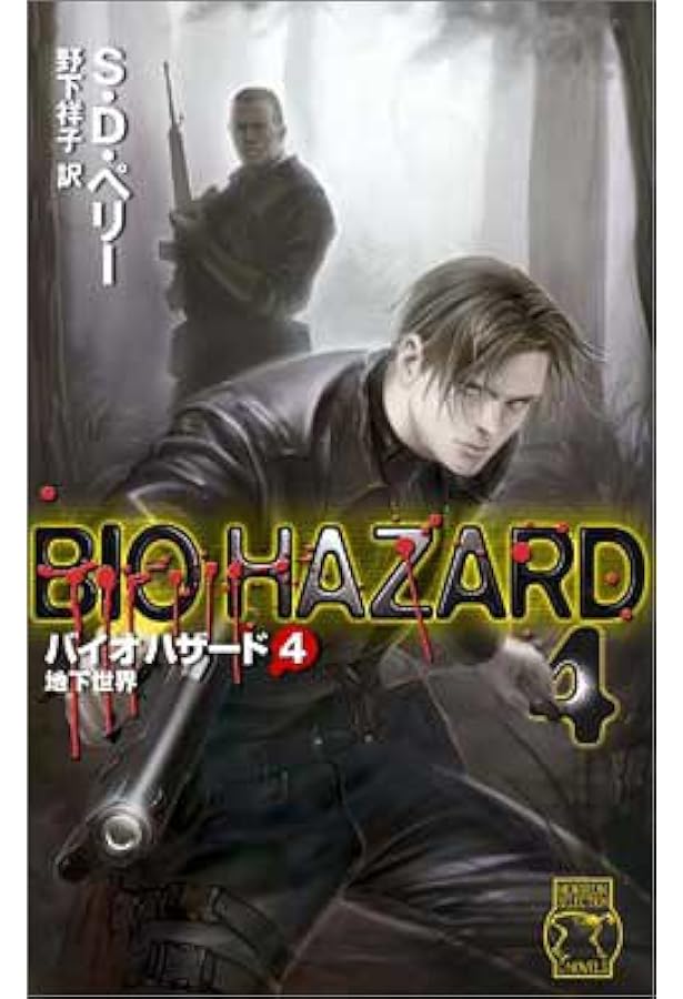 バイオハザード 3 (C・Novels 93-3 ホラーセレクション) | S.D. ペリー
