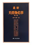 最新天然物化学 第2版
