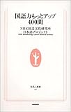 国語力もっとアップ400問