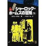 シャーロック=ホームズの冒険 下 シャーロック=ホームズ全集 (6)