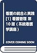 看護の統合と実践[1] 看護管理 第10版 (系統看護学講座 統合分野)