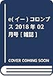 e (イー)コロンブス 2018年 02 月号 [雑誌]