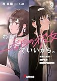 わたし、二番目の彼女でいいから。9 (電撃文庫)