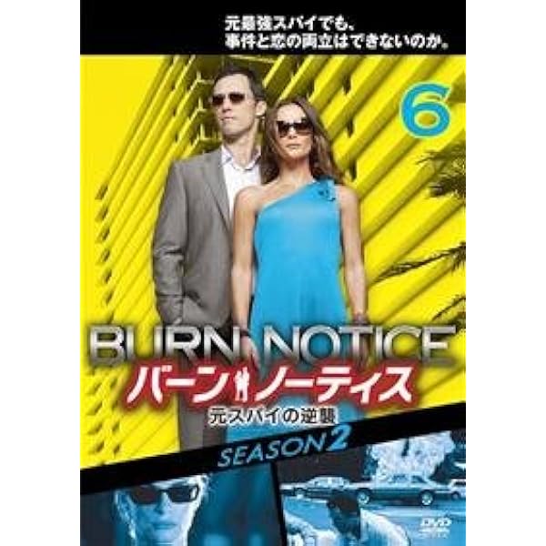 Amazon.co.jp: バーン・ノーティス 元スパイの逆襲 コンプリートDVD