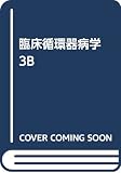 臨床循環器病学 3B