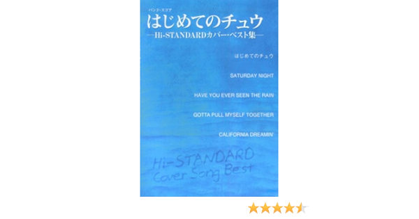 バンドスコア はじめてのチュウ Hi Standardカバーベスト集 バンド スコア 本 通販 Amazon
