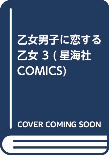 乙女男子に恋する乙女