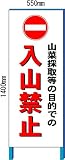「入山禁止」 山菜採取禁止 注意看板 550×1400mm 自立鉄枠看板