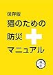 【保存版】猫のための防災マニュアル: ご存知ですか、災害時のペットとの同行避難は飼い主の義務です