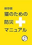 【保存版】猫のための防災マニュアル: ご存知ですか、災害時のペットとの同行避難は飼い主の義務です