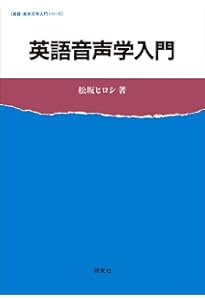 英語音声学入門 新装版 | 竹林 滋, 斎藤 弘子 |本 | 通販 | Amazon