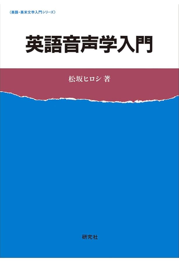 理屈でわかる英語の発音: 特有のイントネ-ションが身につく