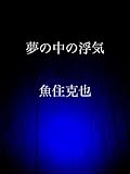 夢の中の浮気