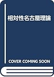 相対性名古屋理論