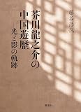 芥川龍之介の中国遊歴―光と影の軌跡