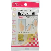 Amazon.co.jp: ヘルス 指サック 細 2個入×2 : ドラッグストア