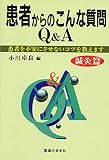 患者からのこんな質問Q&A―患者を不安にさせないコツを教えます