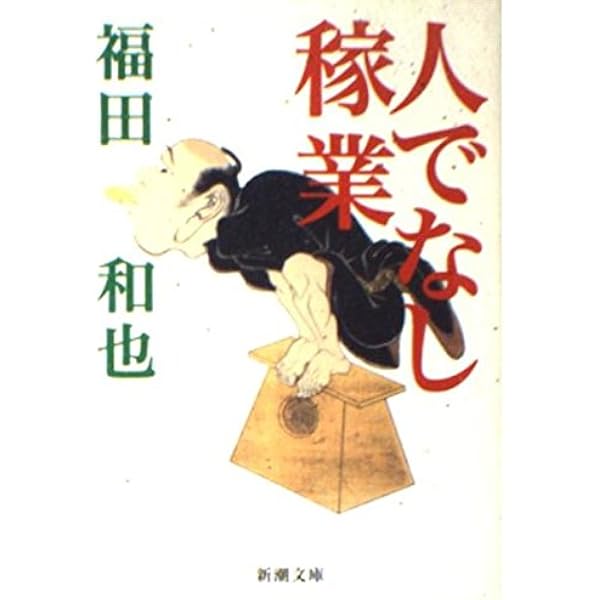 【中古】 罰あたりパラダイス完全版/扶桑社/福田和也 罰あたりパラダイス完全版 / 福田 和也【著】 - 紀伊國屋書店