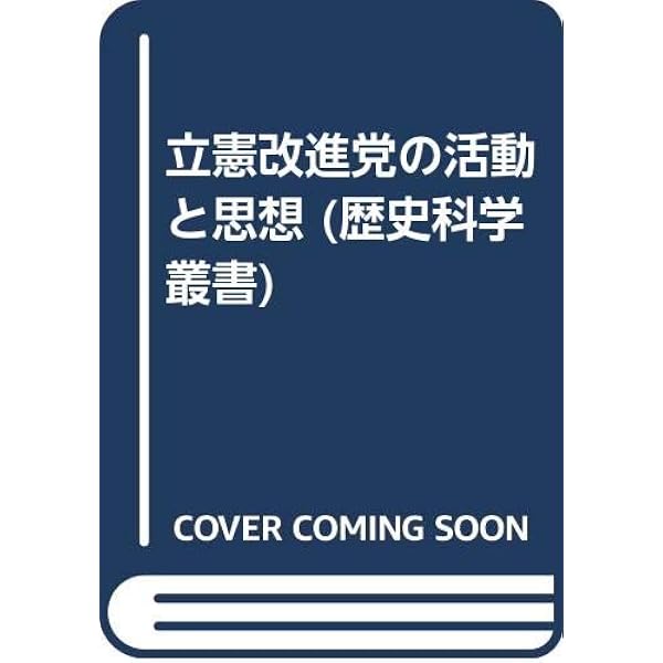 加藤高明と政党政治: 二大政党制への道 | 奈良岡 聰智 |本 | 通販 | Amazon