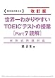 新形式問題対応 改訂版 世界一わかりやすい TOEICテストの授業 (Part 7 読解)