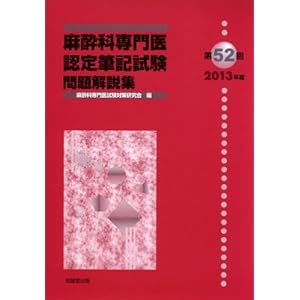 麻酔科専門医認定筆記試験問題解説集〈第52回(2013年度)〉 麻酔科専門医認定筆記試験問題解説集〈第52回(2013年度)〉
