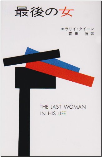 最後の女
