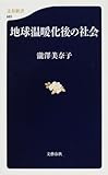 地球温暖化後の社会