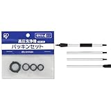 『 高圧洗浄機 パーツ パッキンセット』と『 高圧洗浄機 パーツ 延長パイプ FHP-EP16』のセット