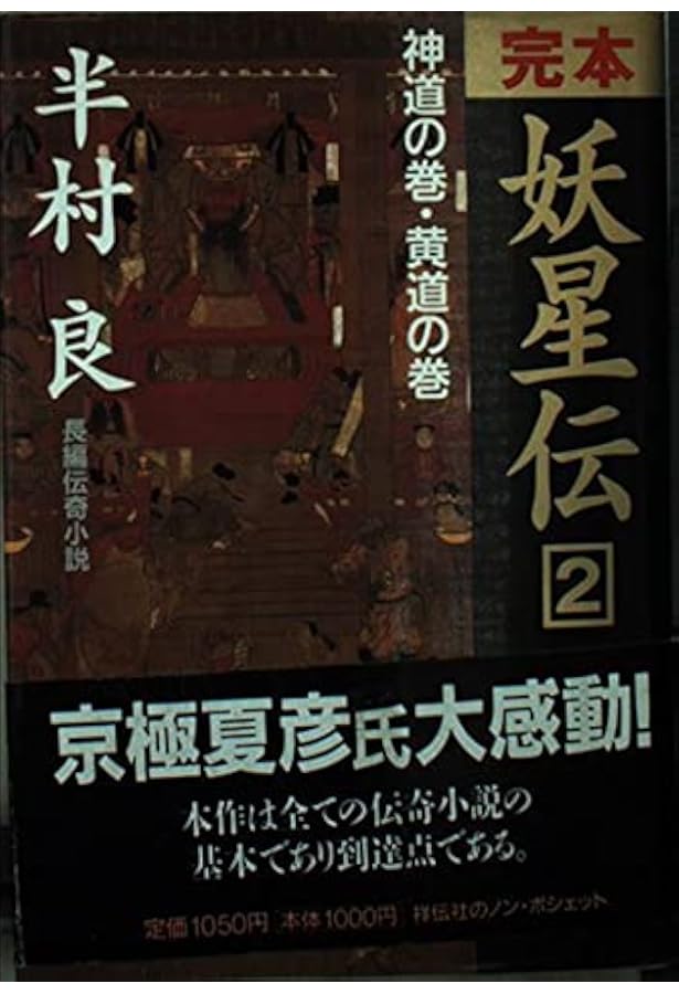 Amazon.co.jp: 石の血脈 (集英社文庫) : 半村 良: 本