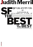 ＳＦベスト・オブ・ザ・ベスト 下 (創元ＳＦ文庫)