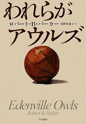 ロバート・B・パーカー:われらがアウルズ (ハヤカワ・ノヴェルズ)