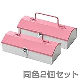 山善(YAMAZEN) 工具箱 ツールボックス スチール チャーミーボックス 同色2個セット CB-TTC*2 ピンク