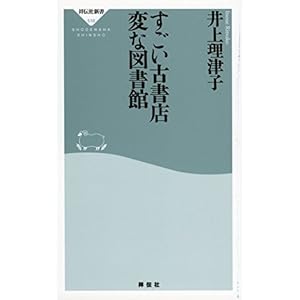 すごい古書店 変な図書館 (祥伝社新書)